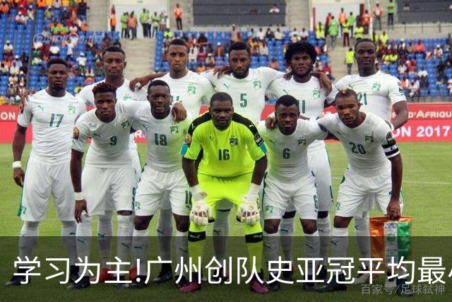 学习为主!广州创队史亚冠平均最小年龄 仅19.16岁